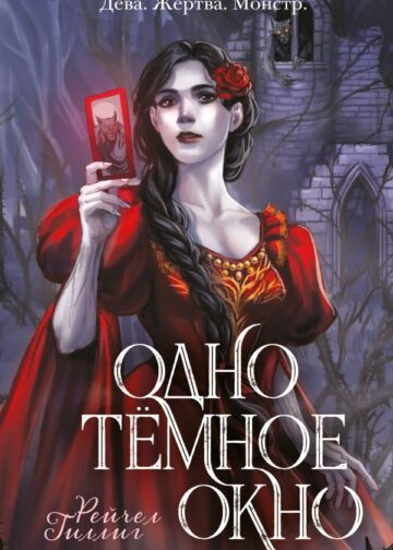 Одно темное окно
