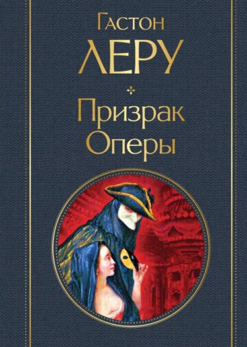 Призрак Оперы