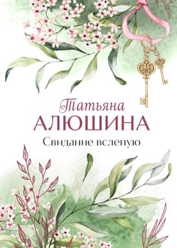 Свидание вслепую