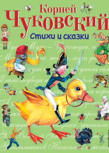 Стихи и сказки (ил. В. Канивца)