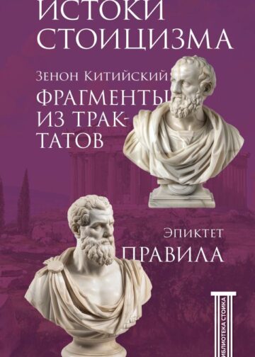 Фрагменты из трактатов. Зенон Китийский. Правила. Эпиктет.