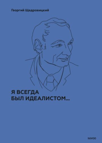 Я всегда был идеалистом. Спецтираж