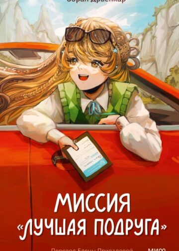 Миссия «Лучшая подруга»
