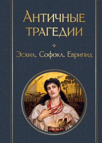 Античные трагедии Древней Греции