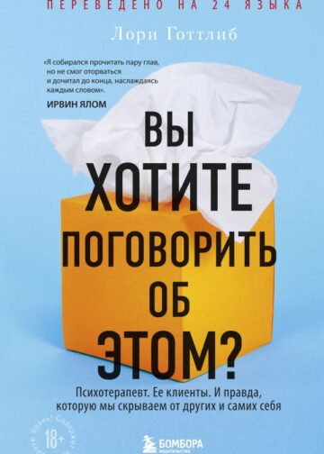 Вы хотите поговорить об этом? Психотерапевт. Ее клиенты. И правда, которую мы скрываем от других и самих себя