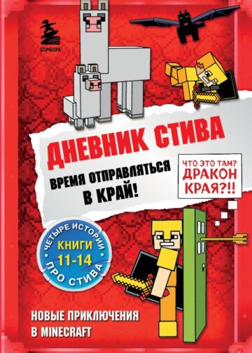 Дневник Стива. Омнибус 3. Книги 11-14. Время отправляться в Край!