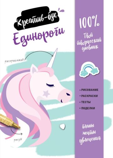 Единороги. Креатив-бук