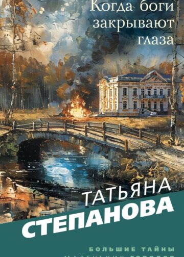 Когда боги закрывают глаза