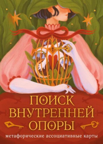 Метафорические ассоциативные карты. Поиск внутренней опоры (рабочее)