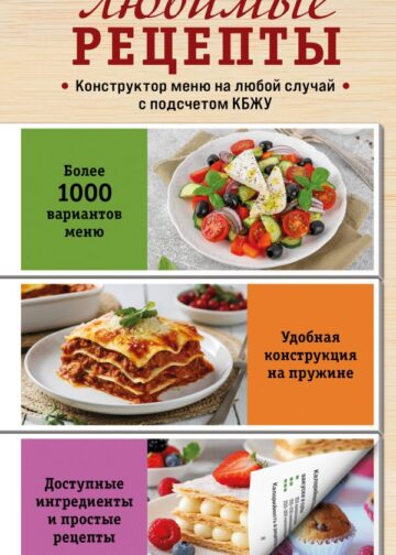 Любимые рецепты. Конструктор меню на любой случай