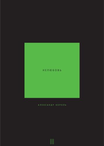 Нелюбовь. Том 3