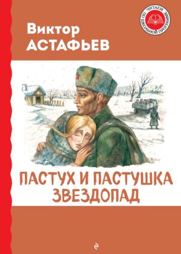 Пастух и пастушка. Звездопад