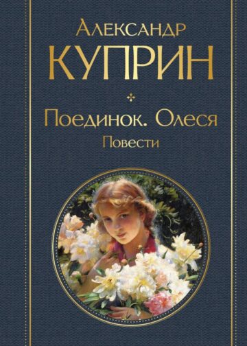 Поединок. Олеся. Повести