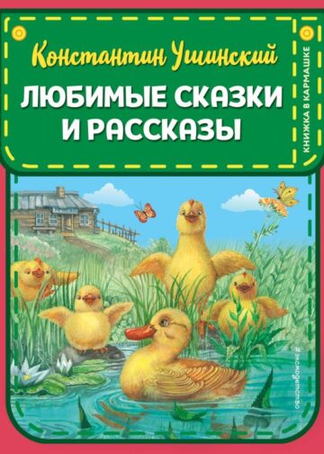 Любимые сказки и рассказы (ил. В. и М. Белоусовых, А. Басюбиной)