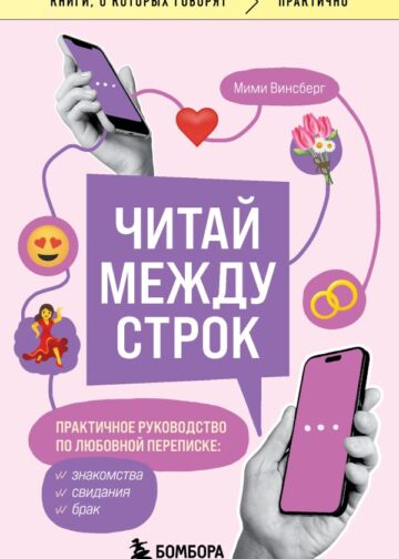 Читай между строк. Практичное руководство по любовной переписке: знакомства, свидания, брак