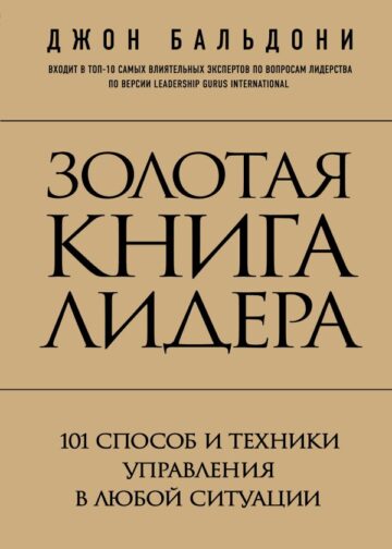 Золотая книга лидера. 101 способ и техники управления в любой ситуации