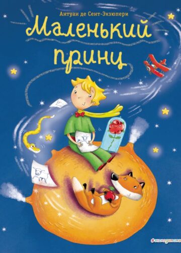 Маленький принц (ил. Л. Заннони)