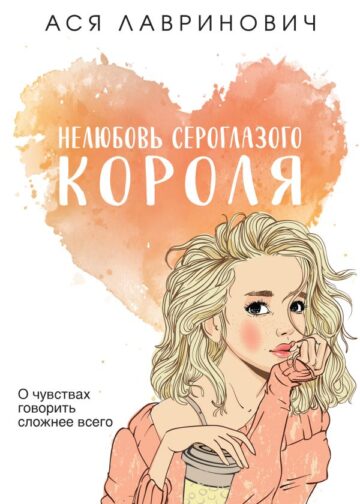 Нелюбовь сероглазого короля