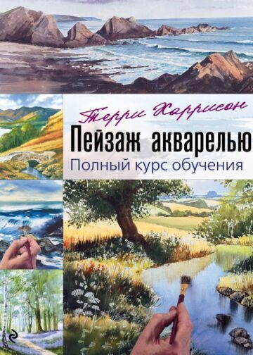 Пейзаж акварелью. Полный курс обучения