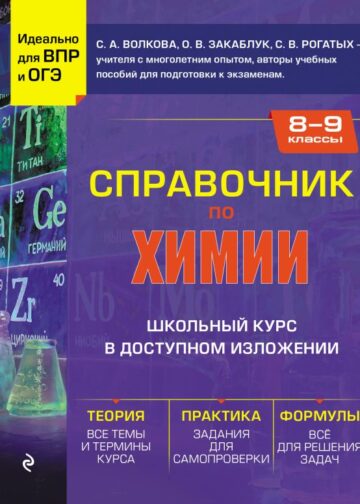 Справочник по химии для 8-9 классов