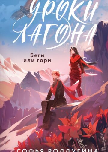 Уроки Лагона: Беги или гори
