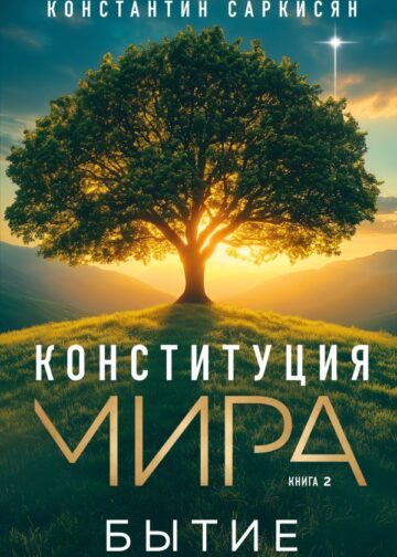 Конституция мира. Бытие