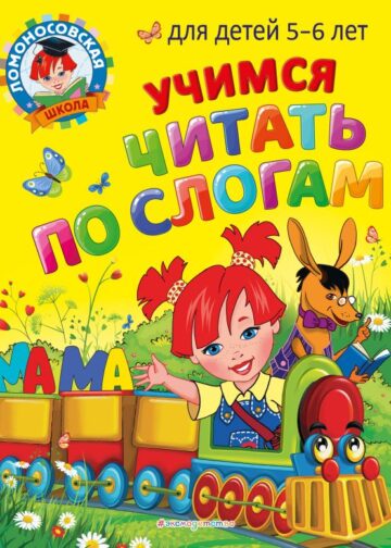 Учимся читать по слогам: для детей 5-6 лет