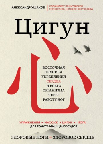 Цигун: Здоровые ноги - здоровое сердце