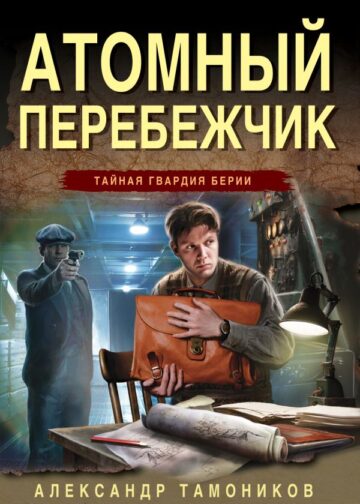Атомный перебежчик