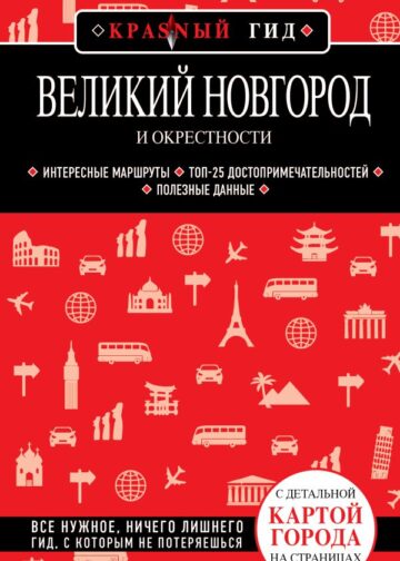 Великий Новгород и окрестности