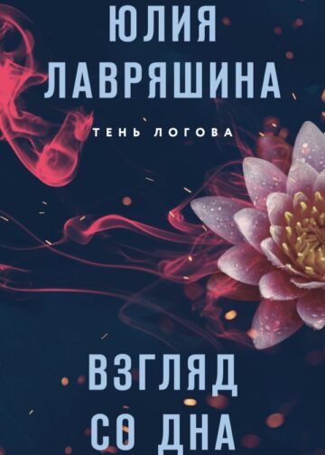 Взгляд со дна