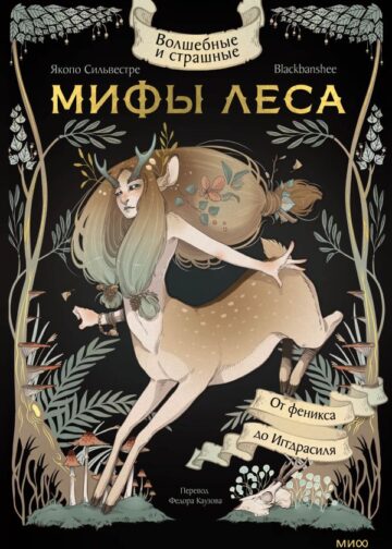 Волшебные и страшные мифы леса. От феникса до Иггдрасиля