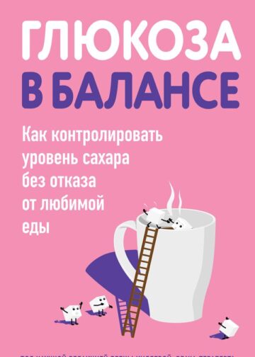 Глюкоза в балансе. Как контролировать уровень сахара без отказа от любимой еды