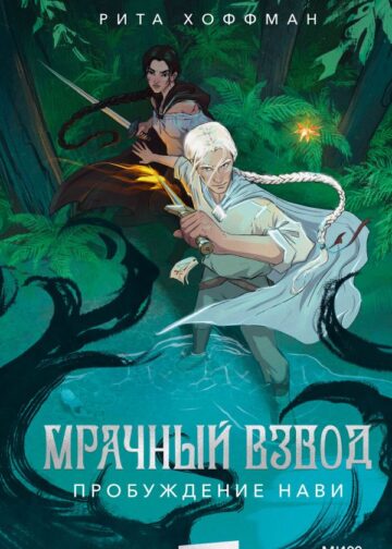Мрачный Взвод. Пробуждение Нави