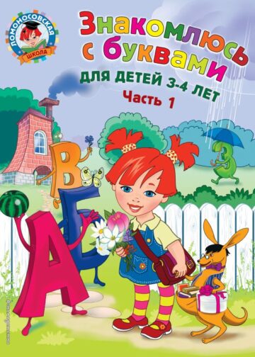 Знакомлюсь с буквами: для детей 3-4 лет. Ч. 1