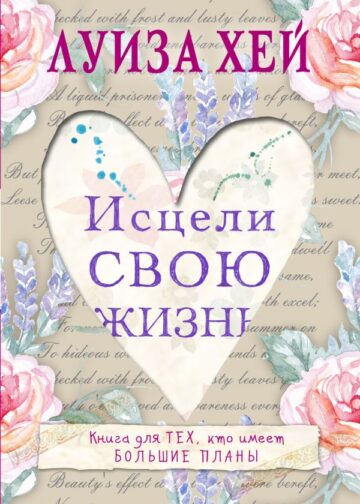 Исцели свою жизнь