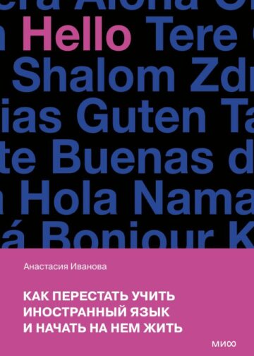 Как перестать учить иностранный язык и начать на нем жить (переупаковка)