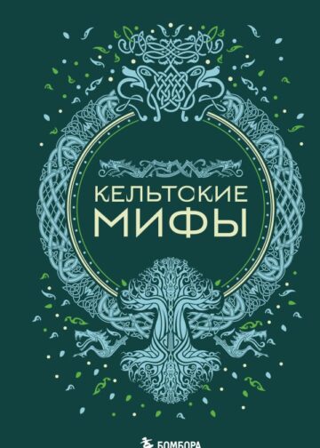 Кельтские мифы