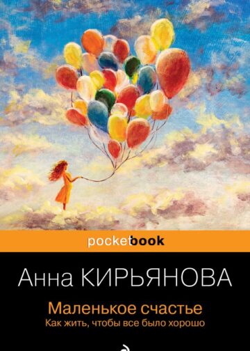 Маленькое счастье. Как жить, чтобы все было хорошо