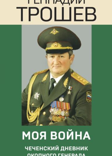 Моя война. Чеченский дневник окопного генерала