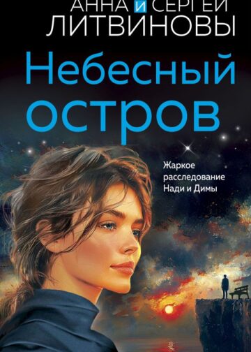Небесный остров
