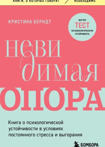 Невидимая опора. Книга о психологической устойчивости в условиях постоянного стресса и выгорания