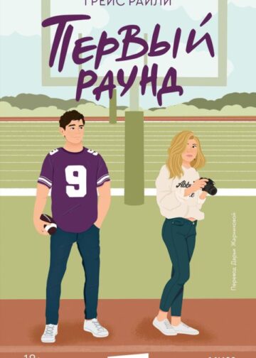 Первый раунд (Paperback)