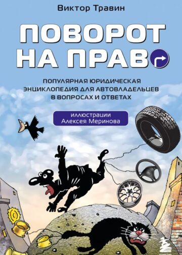 Поворот на право. Популярная юридическая энциклопедия для автовладельцев в вопросах и ответах