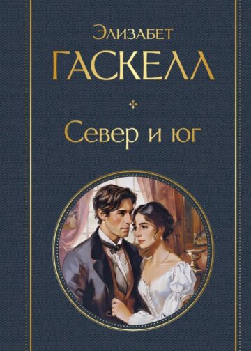 Север и юг