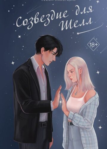 Созвездие для Шелл