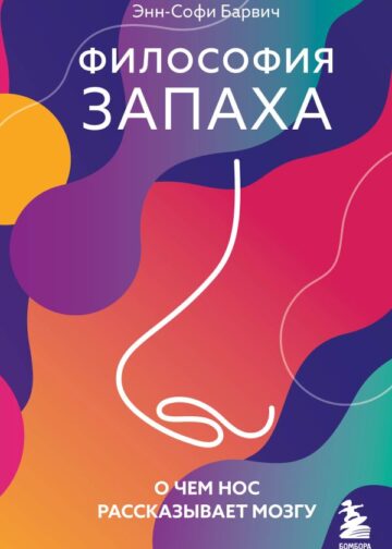 Философия запаха. О чем нос рассказывает мозгу
