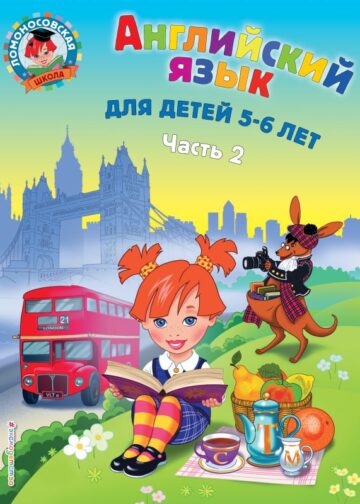 Английский язык: для детей 5-6 лет. Ч. 2.