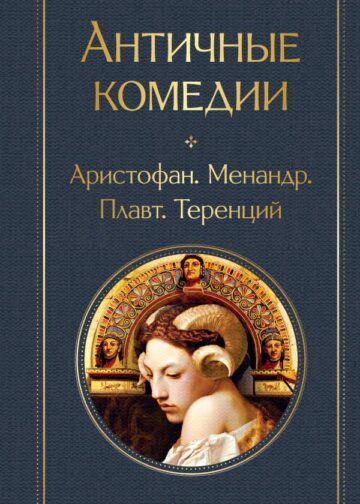 Античные комедии