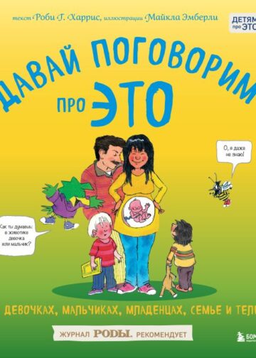 Давай поговорим про ЭТО. О девочках, мальчиках, младенцах, семьях и теле